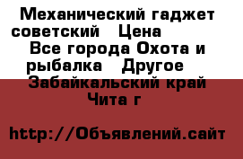 Механический гаджет советский › Цена ­ 1 000 - Все города Охота и рыбалка » Другое   . Забайкальский край,Чита г.